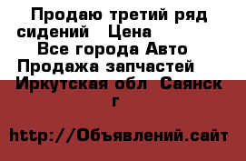 Продаю третий ряд сидений › Цена ­ 30 000 - Все города Авто » Продажа запчастей   . Иркутская обл.,Саянск г.